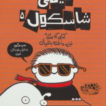 تیمی شاسکول 5 (کتابی که مثلا نباید داشته باشیدش)