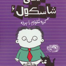 تیمی شاسکول 6 (گربه شلوارم را برده)