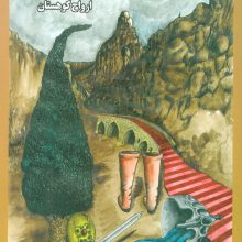 مسافر شب 1 (ارواح کوهستان)