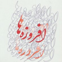 افروزه ها