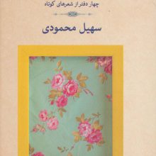زنی با روسری گلدار (چهار دفتر از شعرهای کوتاه)