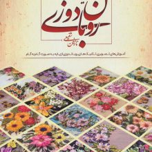 دنیای هنر روبان دوزی (آموزش های تصویری تکنیک های روباندوزی از پایه به صورت گام به گام)،(گلاسه)