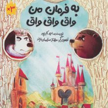 به فرمان من واق واق واق (مجموعه داستان های بی پایان)