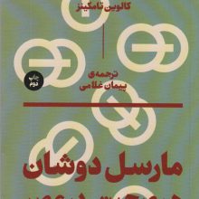 مارسل دوشان؛هم صحبتی در عصر