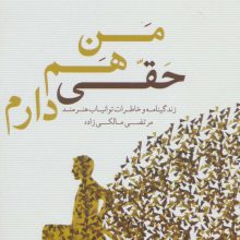 من هم حقی دارم (زندگینامه و خاطرات توانیاب هنرمند مرتضی مالکی زاده)
