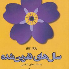 سال های نفرین شده (1919-1914)،(یادداشت های شخصی)