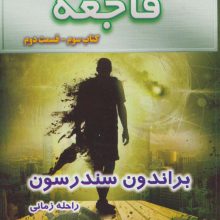 سه گانه ناجیان (کتاب سوم:فاجعه 2)