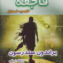 سه گانه ناجیان (کتاب سوم:فاجعه 1)
