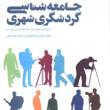 جامعه شناسی گردشگری شهری (تاریخ اندیشه و نظریه در جامعه شناسی توریسم)