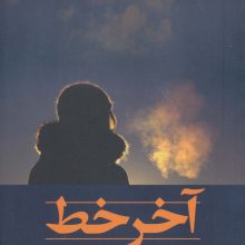 آخر خط