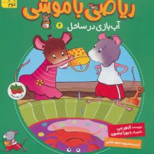 ریاضی با موشی 4 (آب بازی در ساحل)