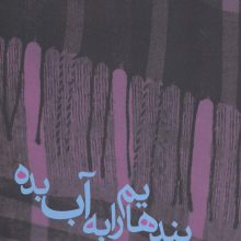 بندهایم را به آب بده
