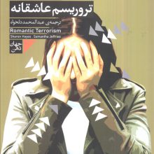 تروریسم عاشقانه