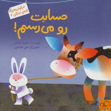 حسابت رو می رسم! (خرگوش های کلبه ی جنگلی 3)،(گلاسه)