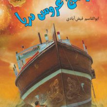 راز لنج عروس دریا