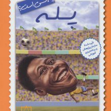 پله چه کسی است؟
