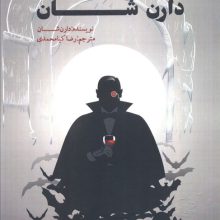 داستان های کوتاه دارن شان