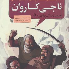 مجموعه پهلوانان (قصه ای از زندگی پهلوان عبدالله:ناجی کاروان)،(کمیک استریپ)