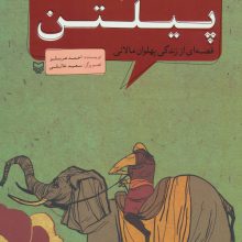مجموعه پهلوانان (قصه ای از زندگی پهلوان مالانی:پیلتن)،(کمیک استریپ)
