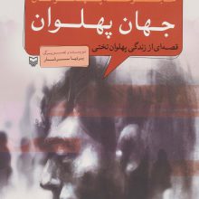 جهان پهلوان:قصه ای از زندگی پهلوان تختی (پهلوانان)،(کمیک استریپ)