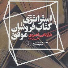 استراتژی کتاب فروشان موفق (بازاریابی راهبردی کتابی برای کتاب)