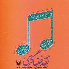 نقد خنیاگری (هشت گفتار پیرامون حقیقت موسیقی غنایی)