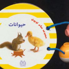 مجموعه سلام کوچولو (حیوانات)