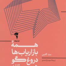 همه ی بازاریاب ها دروغگو هستند؛قدرت گفتن داستانی معتبر در دنیایی که اعتماد،کالایی کم یاب است