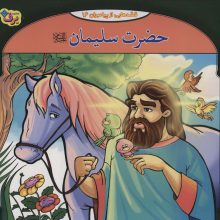 حضرت سلیمان (قصه هایی از پیامبران16)،(گلاسه)