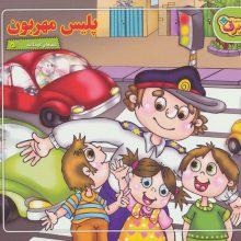 شعرهای کودکانه 5 (پلیس مهربون)