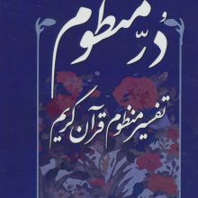 در منظوم:تفسیر منظوم قرآن کریم 3