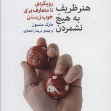 هنر ظریف به هیچ نشمردن (رویکرد نا متعارف برای خوب زیستن)
