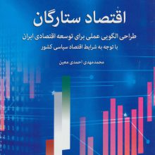 اقتصاد ستارگان (طراحی الگویی علمی برای توسعه اقتصادی ایران)