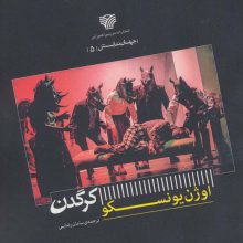 کرگدن (جهان نمایش 5)