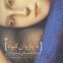 با بازوان کبود (گزیده شعرهای لیزا زاران)