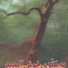به مگزی خوش آمدید (کتاب بوف)