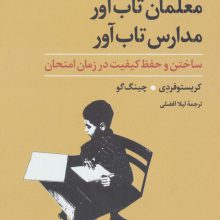 معلمان تاب آور،مدارس تاب آور (ساختن و حفظ کیفیت در زمان امتحان)