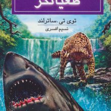 روح حیوانی (کتاب پنجم:طغیانگر)