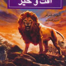 روح حیوانی (کتاب ششم:افت و خیز)