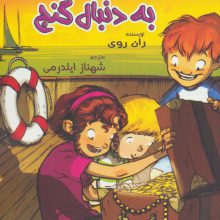 به گرین لان خوش آمدید (به دنبال گنج)