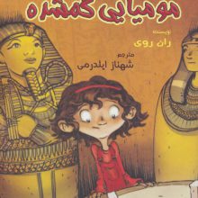 به گرین لان خوش آمدید (مومیایی گمشده)