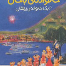 خانواده ی باحال 6 (یک خانواده ی پرتقالی)