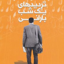 تردیدهای یک شب بارانی