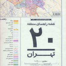 نقشه راهنمای منطقه20 تهران 70*100 (کد 1320)،(گلاسه)