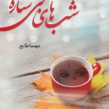 شب های بی ستاره