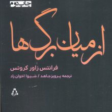 از میان برگ ها (نمایشنامه های برتر جهان181)