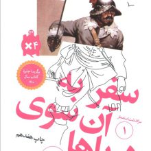 سفر به آن سوی دریاها (سرگذشت استعمار 1)