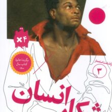 شکار انسان (سرگذشت استعمار 3)