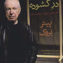 در گشوده (نظریه هایی پیرامون بازیگری و تئاتر)