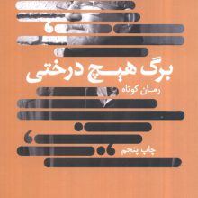 برگ هیچ درختی (کتاب بوف)